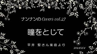 ナンナンのCovers vol.27 「瞳をとじて」 平井 堅さん楽曲