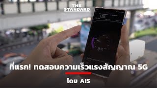 ที่แรก! ทดสอบความเร็วแรงสัญญาณ 5G โดย AIS