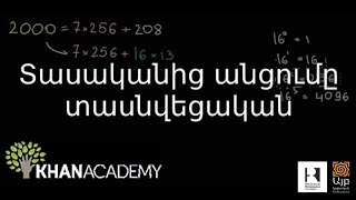 Տասականից անցումը տասնվեցական | Հանրահաշիվ | «Քան» ակադեմիա