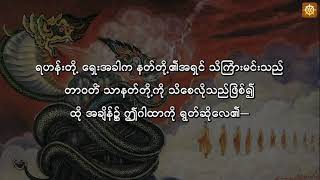 နတ်မင်းကြီး လေးပါး နှင့် ဥပုသ်သီလ - စတုမဟာရာဇသုတ် မြန်မာပြန်