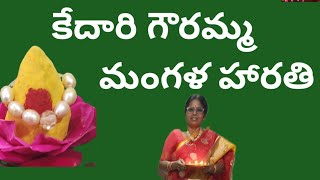 కేదారి గౌరమ్మ పాట|| సాంప్రదాయ కేదారి గౌరీ పాట|| కేదారేశ్వర వ్రత మంగళహారతి|| Devotional songs Telugu