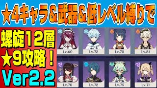 【原神】ver2.2螺旋12層★4キャラ＆武器＆低レベル縛りで★9攻略！