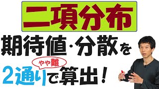 【20-4】「二項分布」の期待値と分散を２通りで算出する！