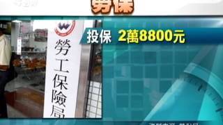 20130316-公視晚間新聞-勞保一次給付 1月提領達384億元