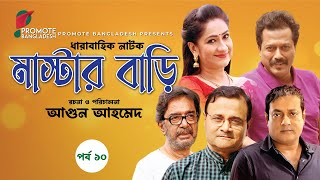 Drama Serial Master Bari Part 10 I মাস্টার বাড়ি পর্ব ১০ I Agun Ahmed I Faruk Ahmed I Dr.Ejajul Islam