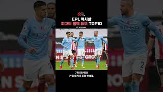 EPL 역사상 최고의 풀백 듀오 TOP10