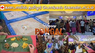 🇨🇦 கனடாவில் தமிழர் பொங்கல் கொண்டாட்டம் | Grand pongal celebration in Canada 🇨🇦 #canadatamil