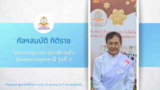 บทสัมภาษณ์ โครงการอบรมอุบาสกแก้ว อุบาสิกาแก้ว  รุ่นที่ 2 อุดรธานี