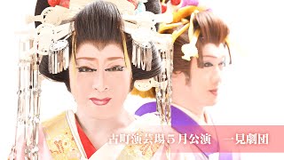 【一見劇団】古町演芸場【５月公演】