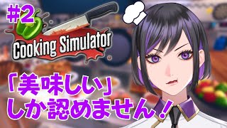 【 Cooking Simulator 】シェフ5日目。雨ノ杜の手料理は美味しいと決まってる！【 いろぷろ / 雨ノ杜スミレ 】