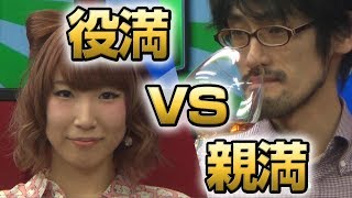 【激アツ展開】本手対決！　役満vs親満【麻雀】