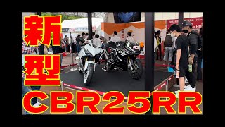 【モトブログ】新型CBR250RRを先行展示でみたらカッコ良すぎた