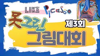 제 3회 못 그린 그림대회 [부천의 마을 예술가를 소개합니다 #8]