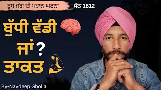 ਬੁੱਧੀ ਵੱਡੀ ਹੈ ਜਾਂ ਤਾਕਤ ? | strength v/s intelligence | Napoleon Bonaparte