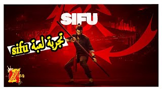 تجربة لعبة sifu - لعبة سيفو sifu _ تجربة اللعبة الرائعة قوى لعبة قتالية الكونج فو 2022