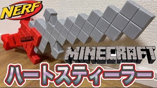 ナーフ×マインクラフト ハートスティーラー 紹介 Nerf Minecraft Heartstealer Sword Blaster