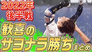 2022年後半戦歓喜のサヨナラ勝ち特集 【Supported by 三和シヤッター】