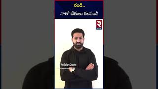 రండి.. నాతో చేతులు కలపండి || Jr NTR Awareness Video About Drugs | Devara | RTV Plus