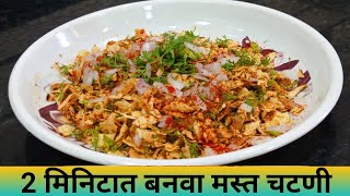 2 मिनिटात बनणारी तोंडी लावण्यासाठी चटणी | tondi lavane recipe in marathi |