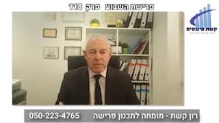 רון קשת - פרישת השבוע פרק 118 - סיפור מקרה האיש שחזר אחרי שנה