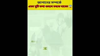 জাপানের সম্পর্কে এমন দুটি কথা শুনলে চমকে যাবেন 🤯 Unknown facts about Japan#facts #shorts #dailyfacts