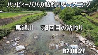 馬瀬川　3回目の鮎釣り　R2 06 27