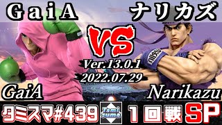 【スマブラSP】タミスマSP439 1回戦 GaiA(リトルマック) VS ナリカズ(リュウ) - オンライン大会