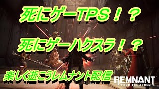 ＃5【レムナント】死にゲーＴＰＳハクスラを遊ぼう　生配信ＬＩＶＥ