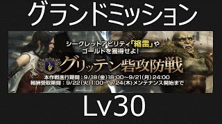 ドラゴンズドグマオンライン グランドミッション「グリッテン砦攻防戦」Lv30