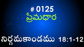 #TTB Exodus నిర్గమకాండము - 18:1-12 (#0125) Telugu Bible Study Premadhara RRK