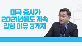 (주말방송 편집) 미국증시가 2021년에도 순환하며 계속 강한 이유 3가지 #미주미 #이항영 #장우석