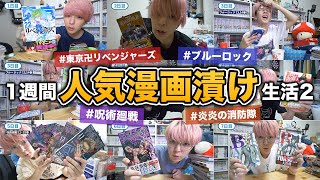 【子供の夢】1週間好きな漫画読みまくる生活2！！【東京リベンジャーズ、呪術廻戦、炎炎の消防隊、ブルーロック、etc...】