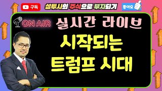 시작되는 트럼프 시대