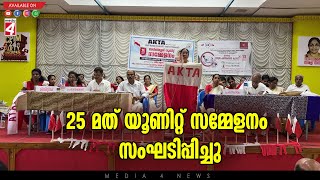 ഓൾ കേരള ടൈലേഴ്‌സ് അസോസിയേഷൻ അവിണിശ്ശേരി  25 മത് യൂണിറ്റ് സമ്മേളനം സംഘടിപ്പിച്ചു.