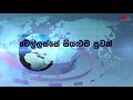 ගෝඨාභයට මොනරාගලදී උනුසුම් පිළිගැනීමක් monaragala tv