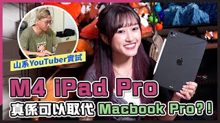 8.7萬訂閱山系YouTuber M4 iPad Pro評測｜iPad Pro可代替Macbook Pro剪片？由Macbook Pro轉新代iPad Pro原因