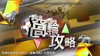 有線財經資訊台節目《窩輪攻略》主題音樂