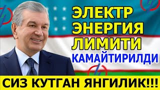 👏 ХУШХАБАР! ЭЛЕКТР ЭНЕРГИЯ ЛИМИТИ КАМАЙТИРИЛДИ!!!