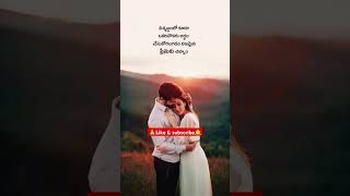 నిజమైన ప్రేమకు చిహ్నం♥️|Symbol of true love | telugu love quotes | trendingshorts 🥰