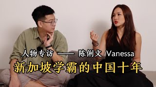 人物专访 —— 小米高管 Vanessa Tan：我在中国生活了十年