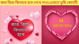 কার বিয়ে কিভাবে হবে দেখে নাও ♥️💝। এখানে তুমি কোনটি বলো