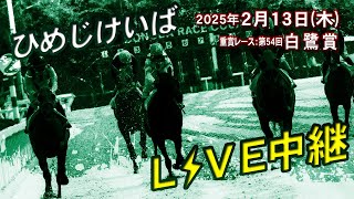 ひめじけいばライブ 2025/2/13