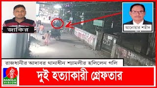 সাবেক প্রধান বৈজ্ঞানিক কর্মকর্তার হত্যাকাণ্ডের রহস্য উদঘাটন