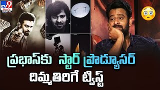 ప్రభాస్‌కు స్టార్ ప్రొడ్యూసర్ దిమ్మతిరిగే ట్విస్ట్! | Aswani Dutt puts a special condition - TV9