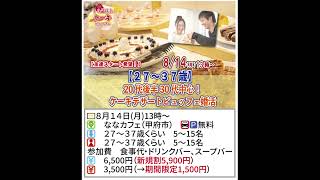 【注目の婚活イベント情報】山梨恋活コミュニティの８月の婚活イベント情報！お盆スペシャルは毎日企画中！