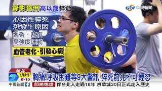 高以翔35歲猝死 醫師推測:熬夜運動易引心肌梗塞│中視新聞 20191127