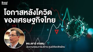 โอกาสหลังโควิดของเศรษฐกิจไทย