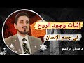 الدليل على إثبات وجود الروح في جسم الإنسان  🔶 د عدنان إبراهيم