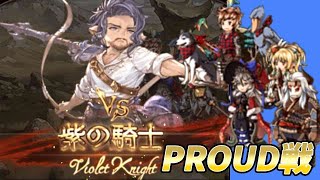 グラブル　天上征伐戦　紫の騎士　PROUD