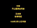 2021年3月12日王成德音傳母經中華天山靈源金母會